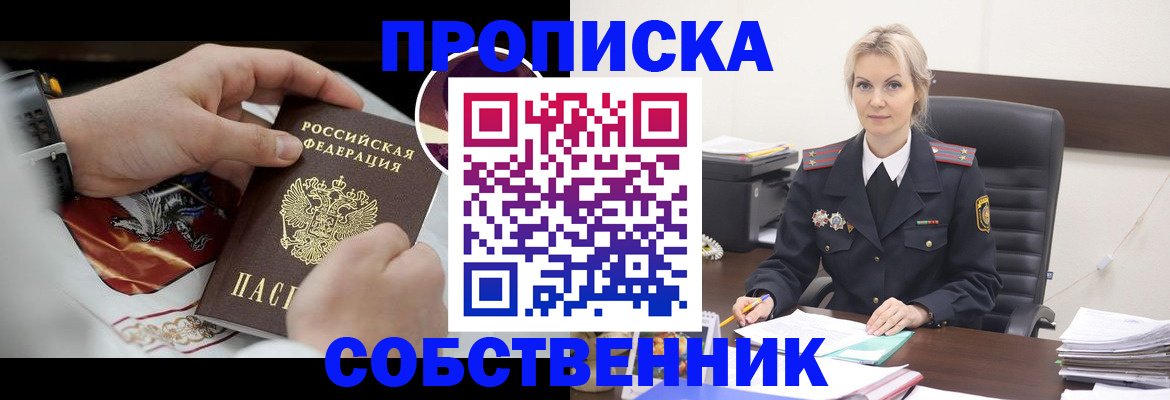 прописка от собственника в Ефремове